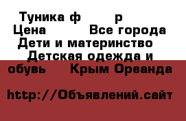 Туника ф.Qvele р.86-92 › Цена ­ 750 - Все города Дети и материнство » Детская одежда и обувь   . Крым,Ореанда